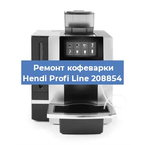 Замена | Ремонт термоблока на кофемашине Hendi Profi Line 208854 в Самаре